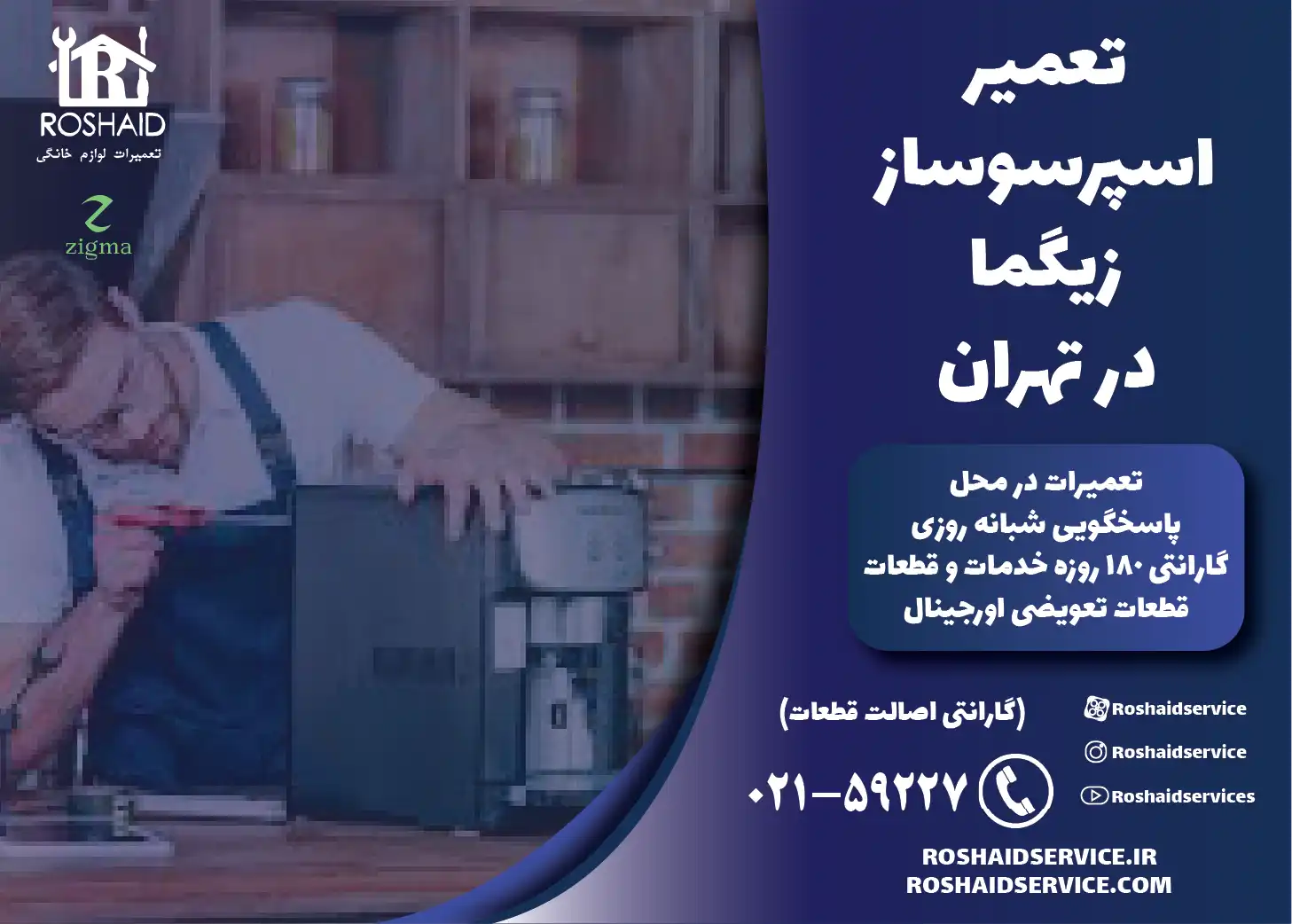 تعمیر اسپرسوساز زیگما در تهران
